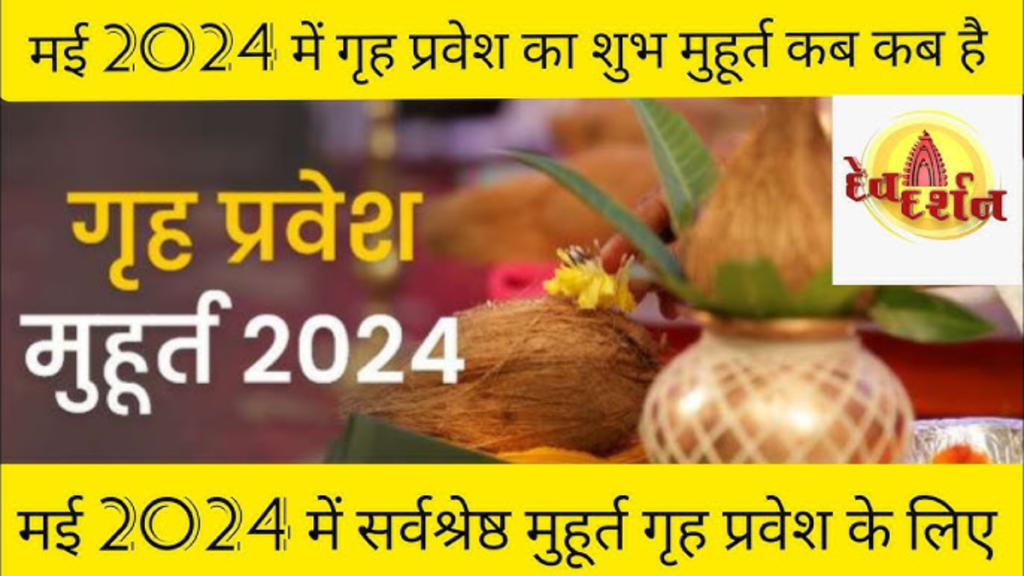 2024 के शुभ मुहूर्त