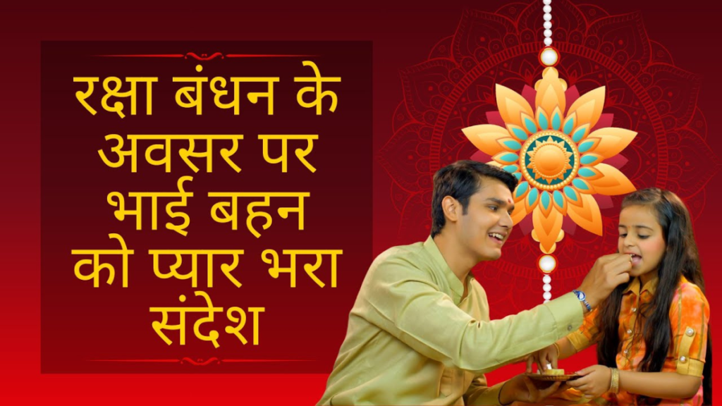 rakshabandhan speech in hindi
