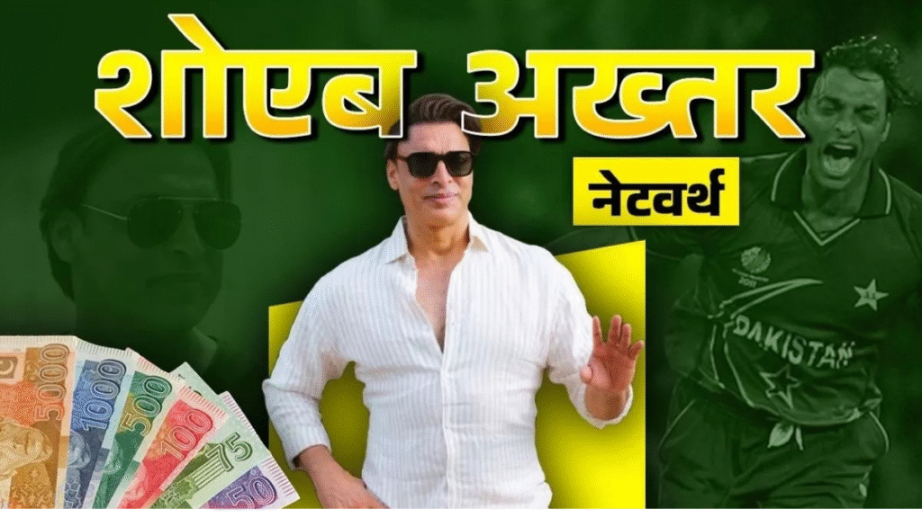 Shoaib Akhtar Net Worth