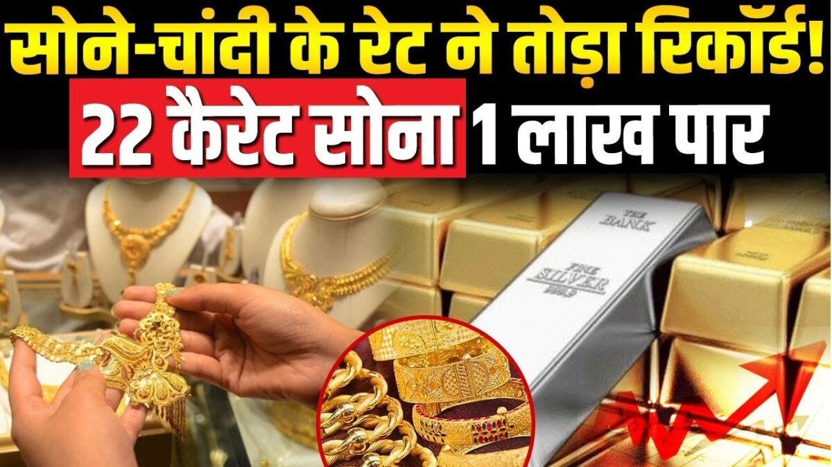 सोना-चांदी आज का भाव 22 carat