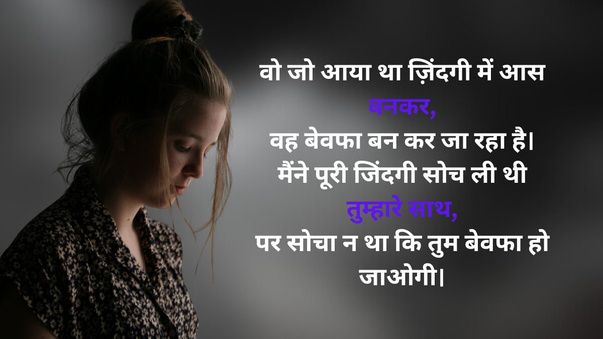 दर्द भरी बेवफा शायरी इन हिंदी