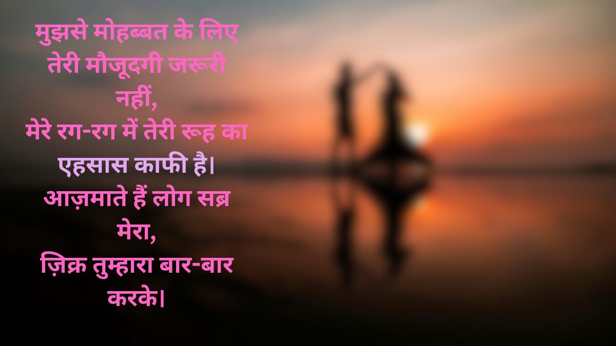 बेहतरीन लव शायरी हिंदी