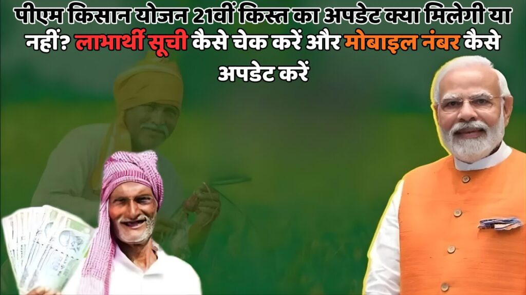 पीएम किसान 21वीं किस्त स्टेटस