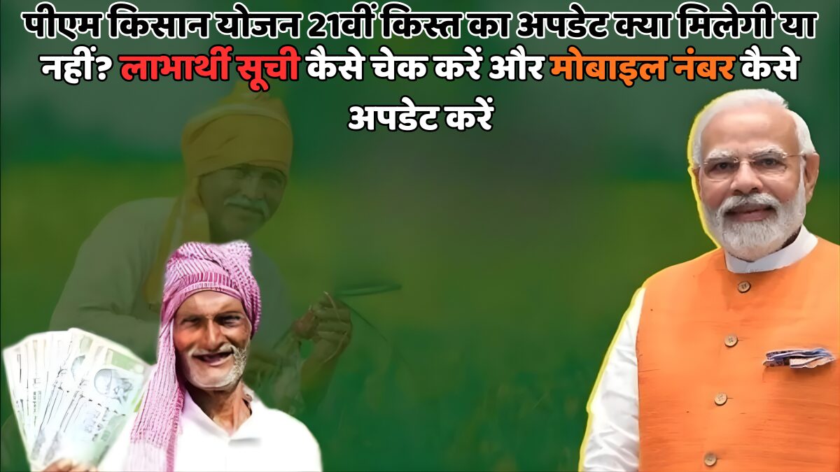 पीएम किसान 21वीं किस्त स्टेटस