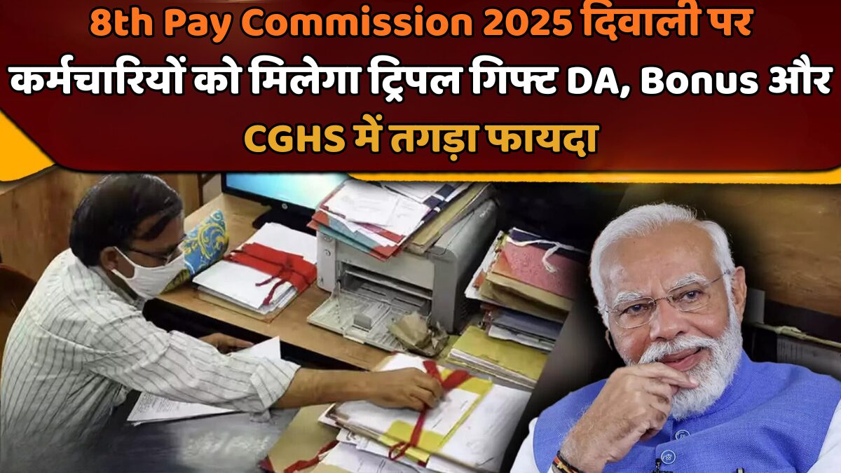 8th Pay Commission गिफ्ट