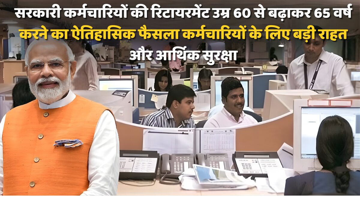 रिटायरमेंट उम्र नया नियम