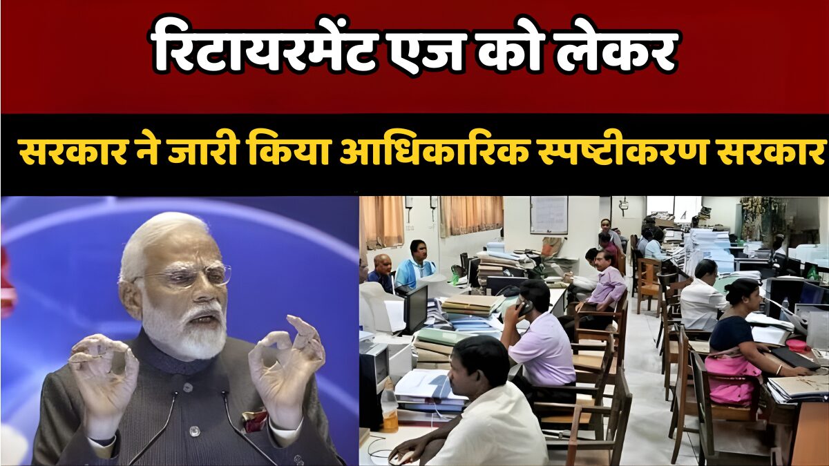 सरकारी कर्मचारियों रिटायरमेंट