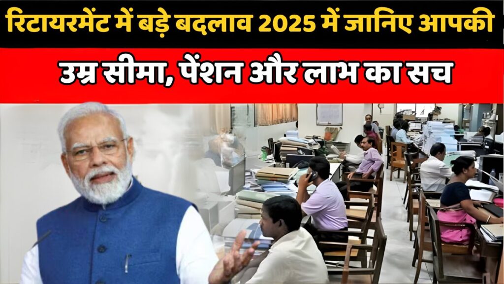 सरकारी कर्मचारियों रिटायरमेंट