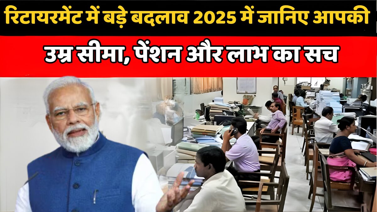 सरकारी कर्मचारियों रिटायरमेंट