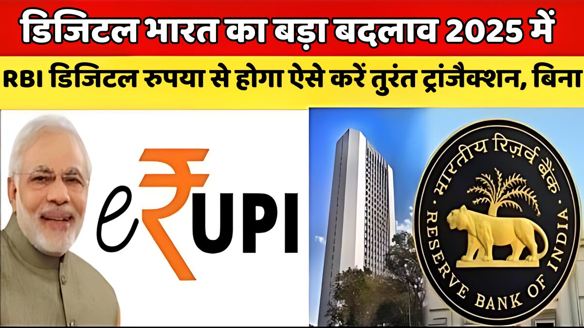RBI डिजिटल रुपया