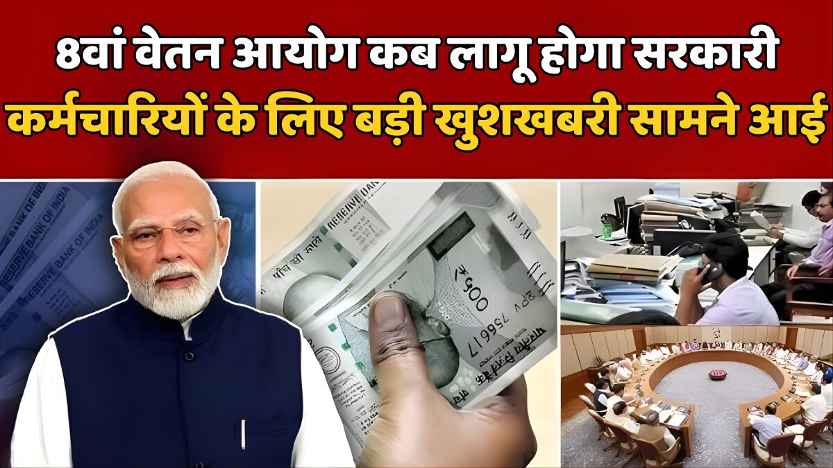 8वां वेतन आयोग