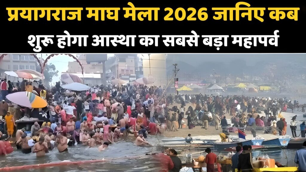 प्रयागराज माघ मेला 2026