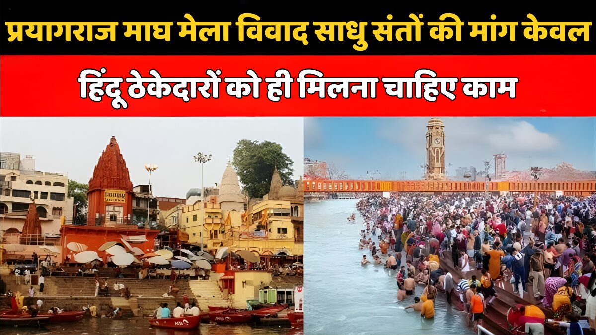 प्रयागराज माघ मेला विवाद