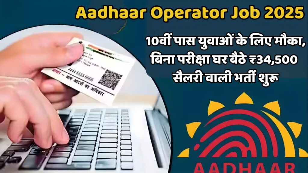 Aadhaar Operator Job 2025
