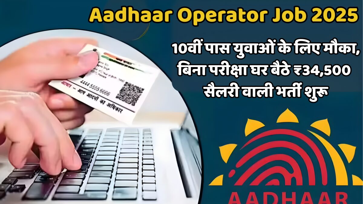 Aadhaar Operator Job 2025