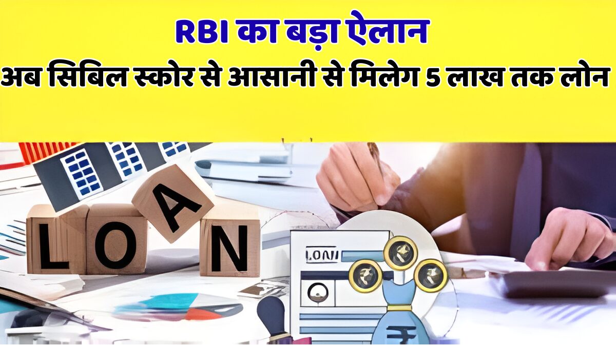 RBI का बड़ा ऐलान