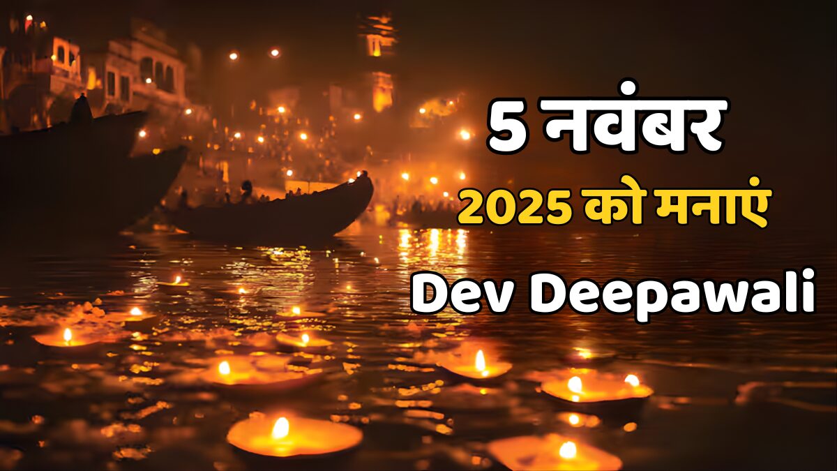 5 नवंबर 2025 को मनाएं