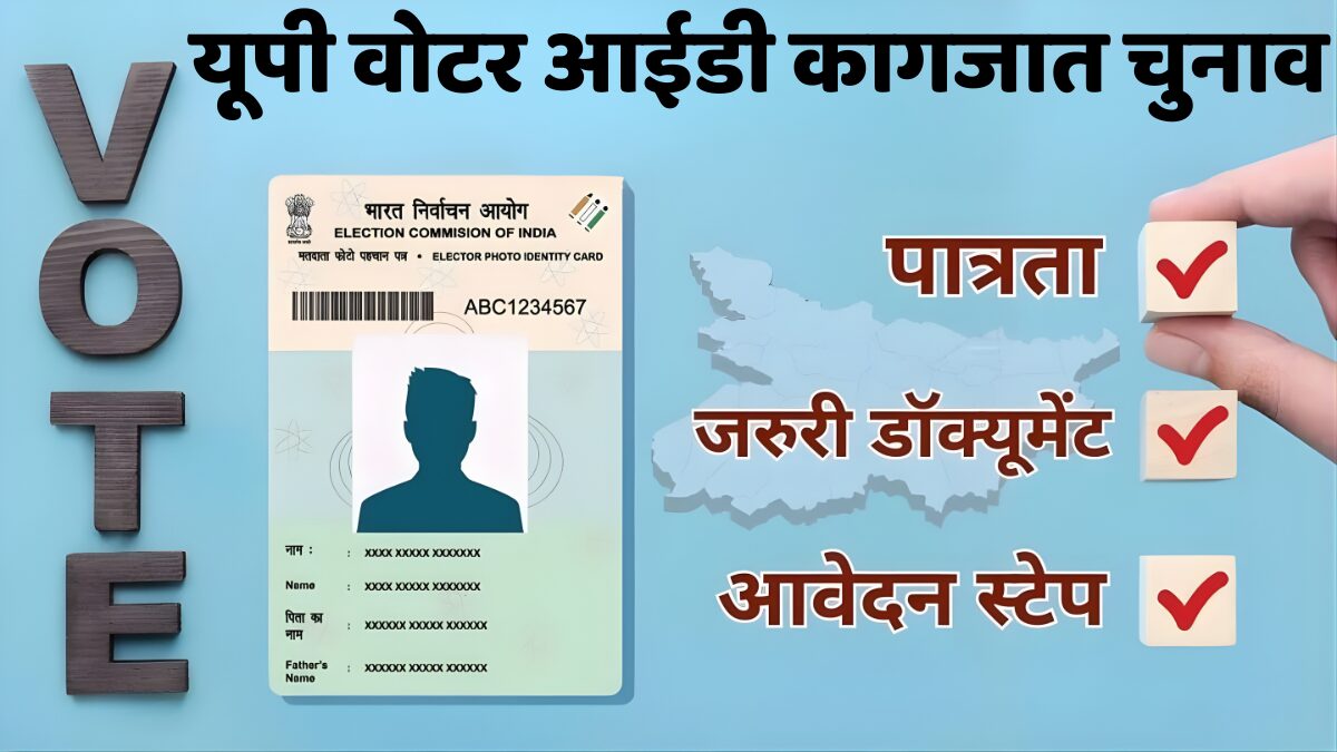 यूपी वोटर आईडी कागजात