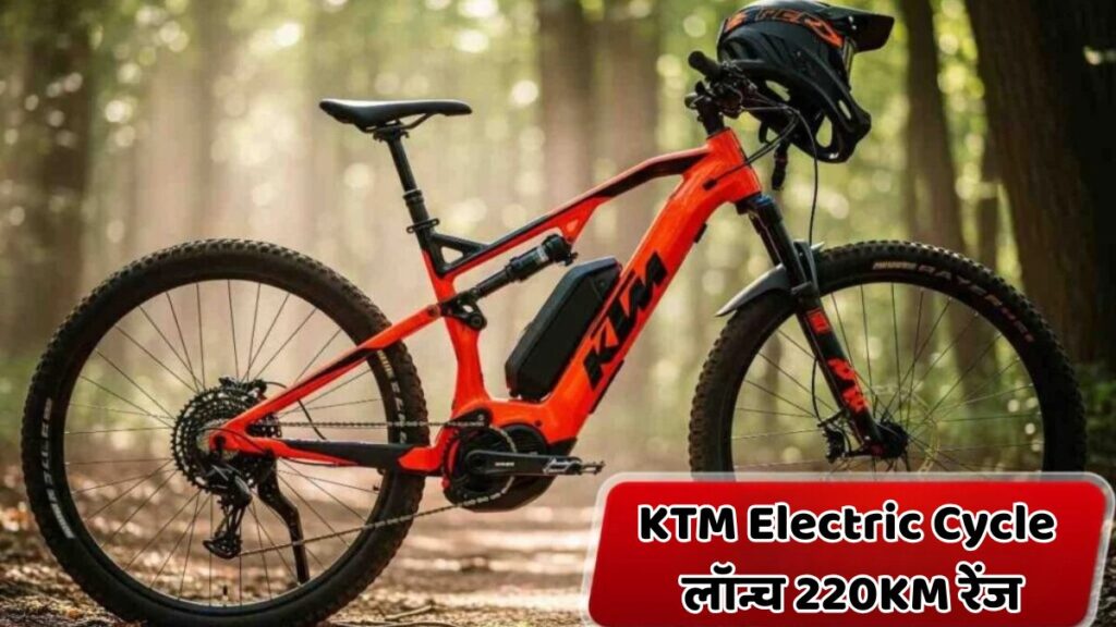 KTM ने नया Electric Cycle लॉन्च