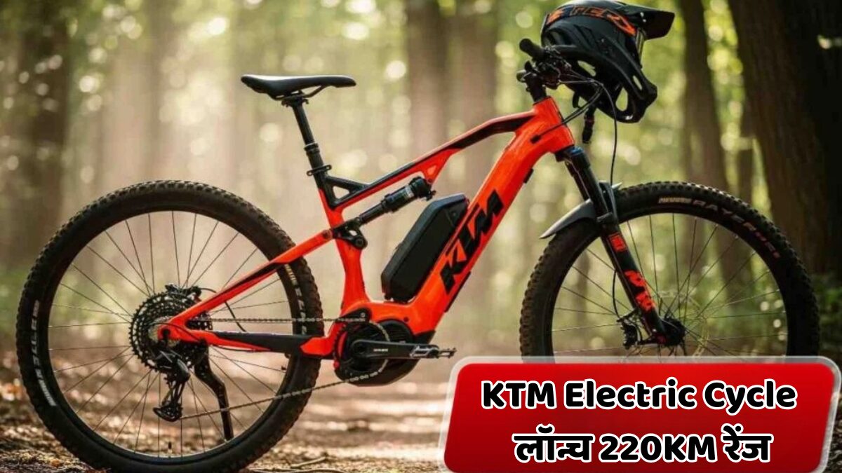 KTM ने नया Electric Cycle लॉन्च