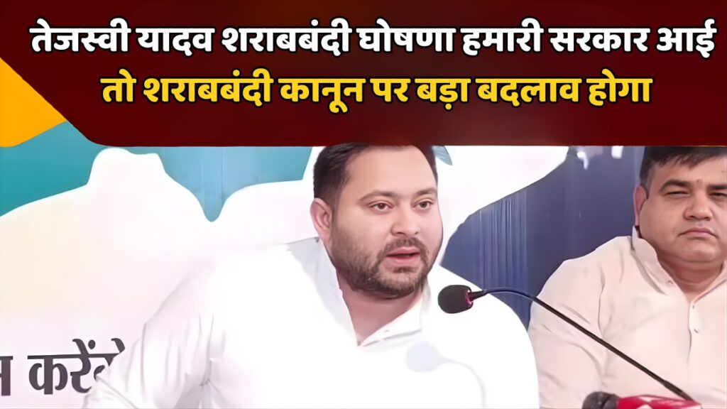 तेजस्वी यादव शराबबंदी घोषणा