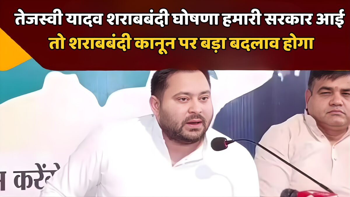 तेजस्वी यादव शराबबंदी घोषणा