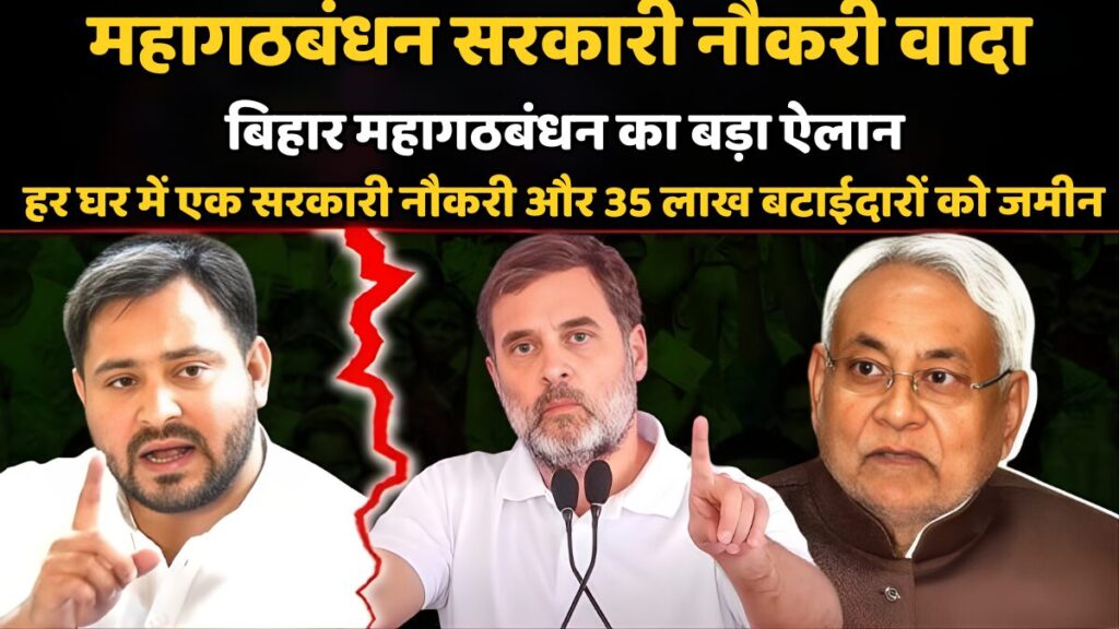 महागठबंधन सरकारी नौकरी