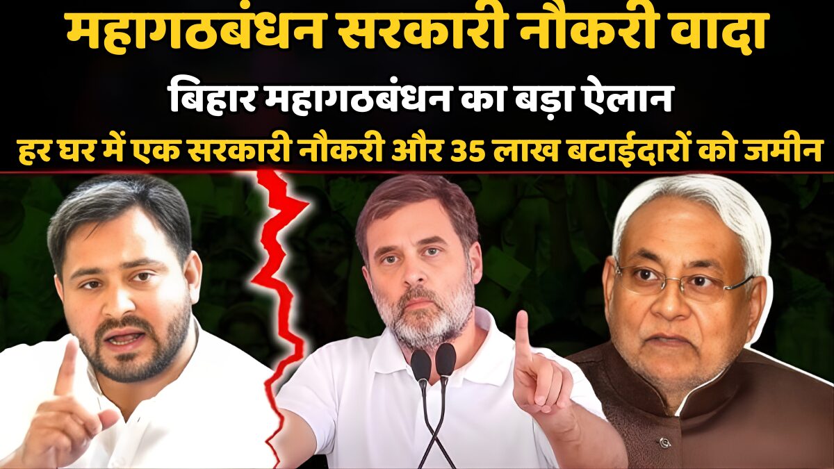 महागठबंधन सरकारी नौकरी