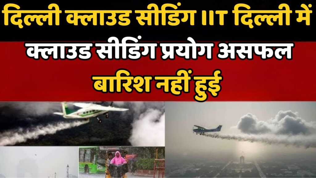 दिल्ली क्लाउड सीडिंग IIT