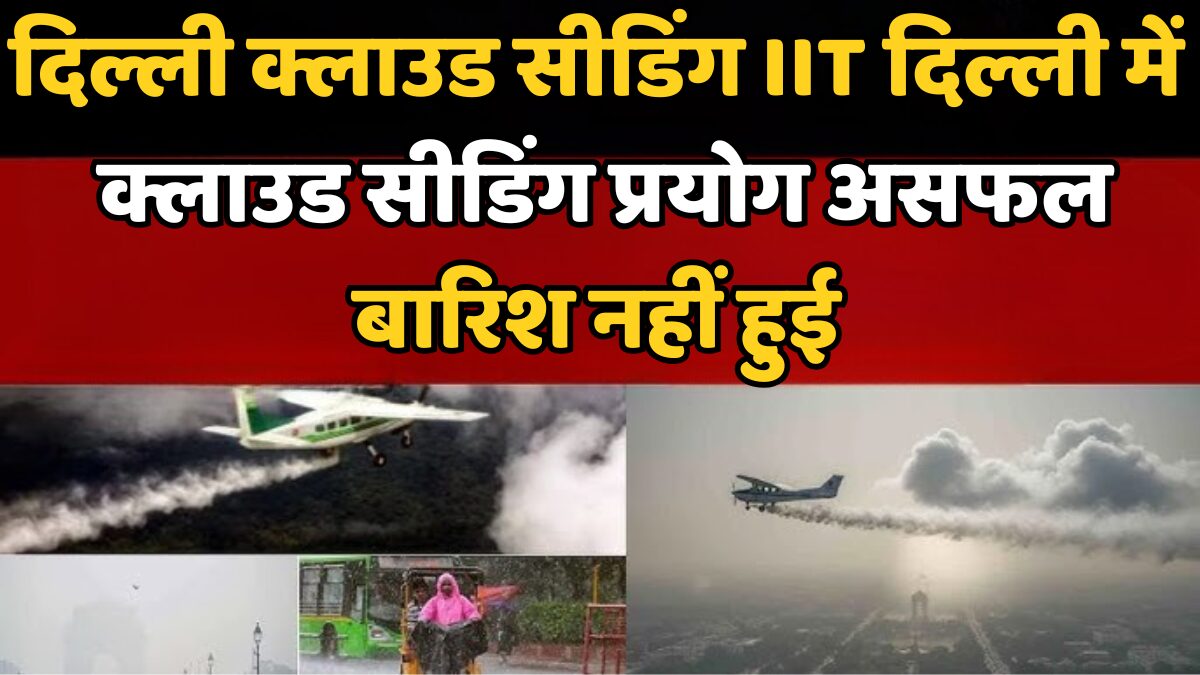 दिल्ली क्लाउड सीडिंग IIT