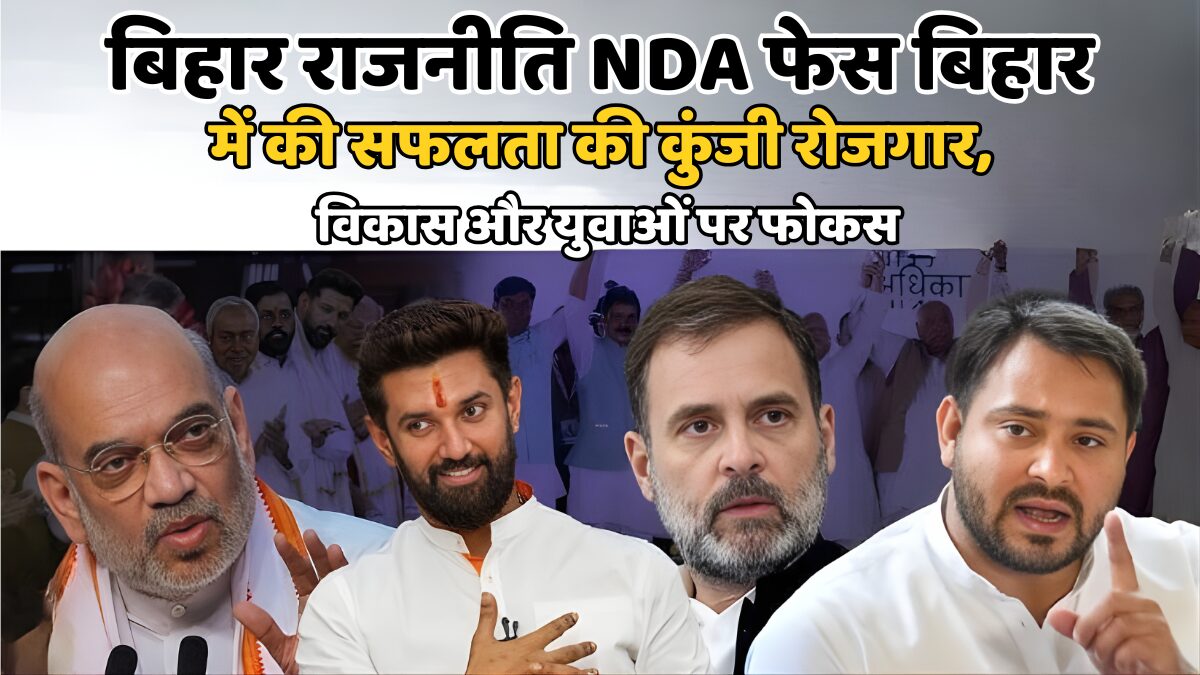बिहार राजनीति NDA फेस