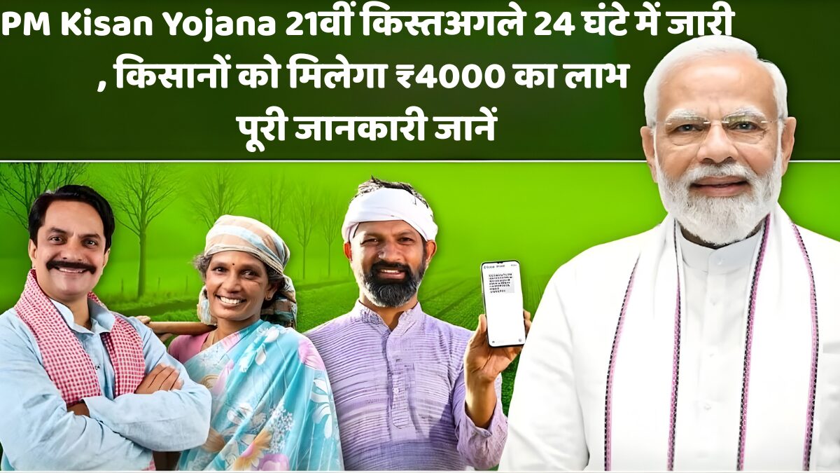 पीएम किसान ₹4000 लाभ