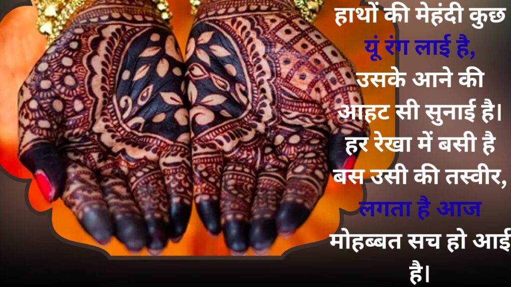 Mehndi Shayari