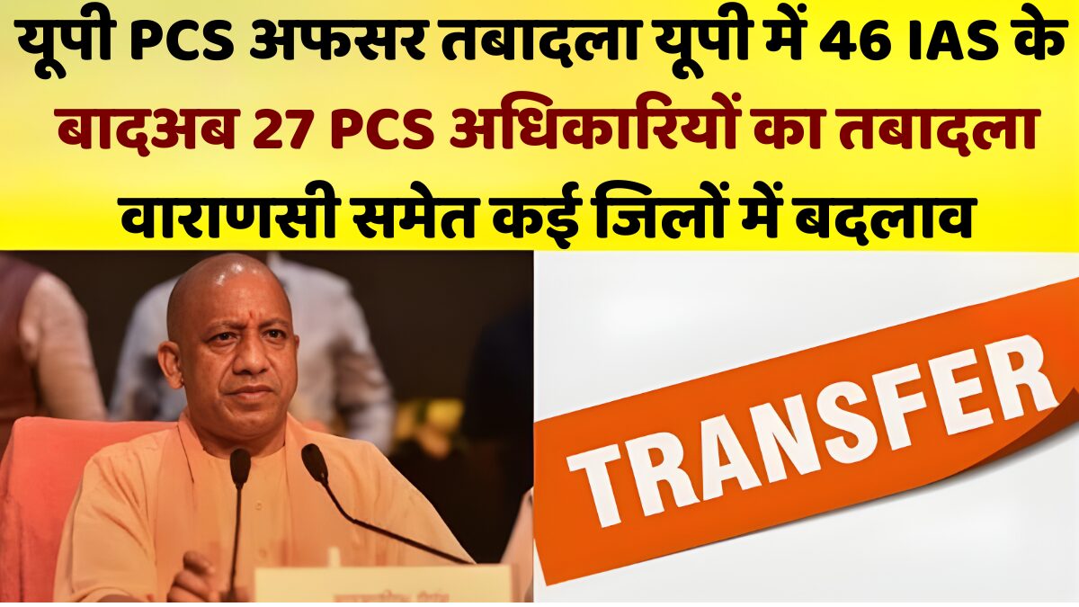 यूपी PCS अफसर तबादला