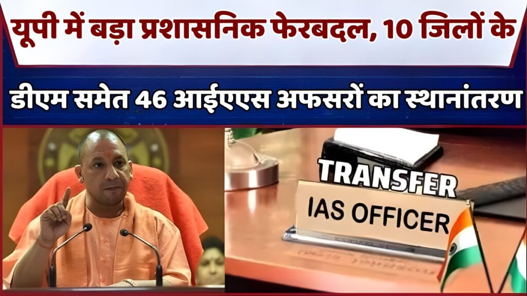 यूपी IAS ट्रांसफर लिस्ट