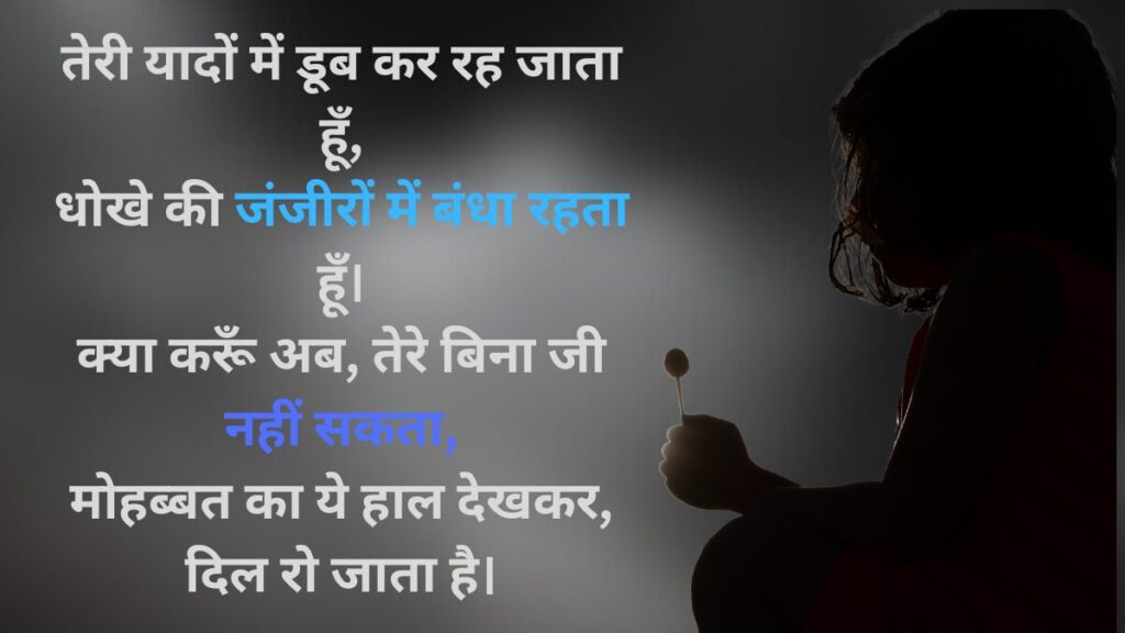 दर्द भरी बेवफा शायरी इन हिंदी