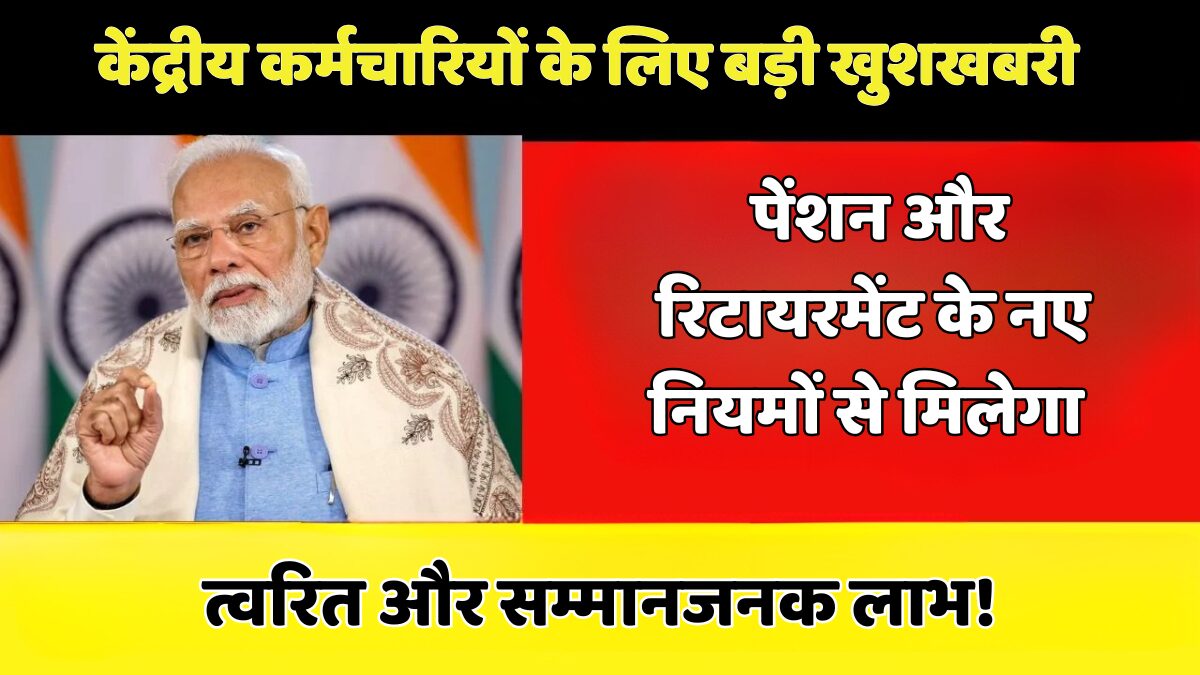 केंद्रीय कर्मचारी पेंशन नियम
