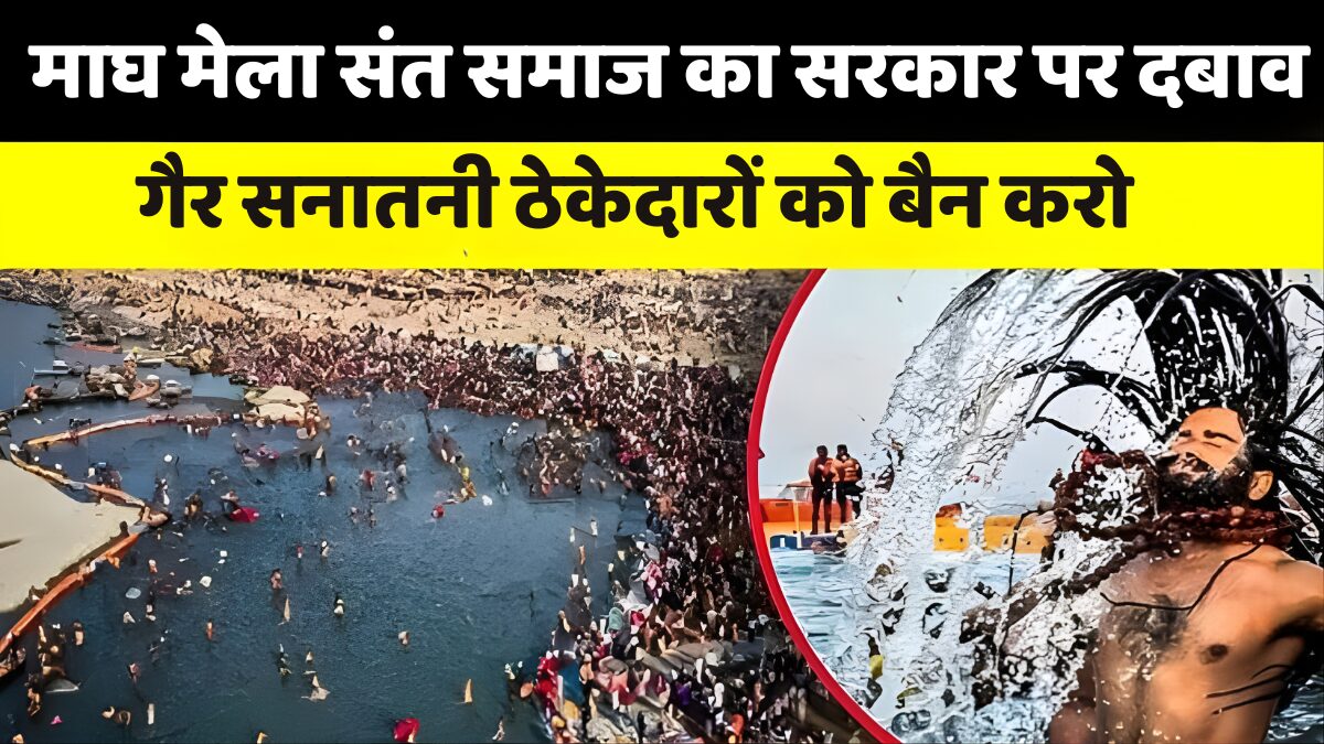 माघ मेला संत समाज विरोध