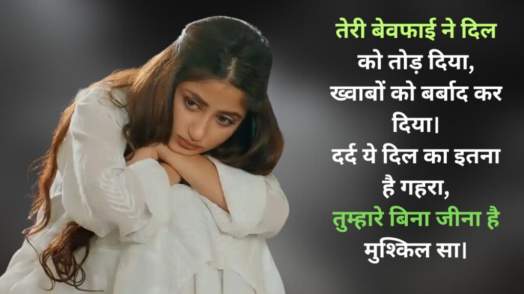 दर्द भरी बेवफा शायरी इन हिंदी