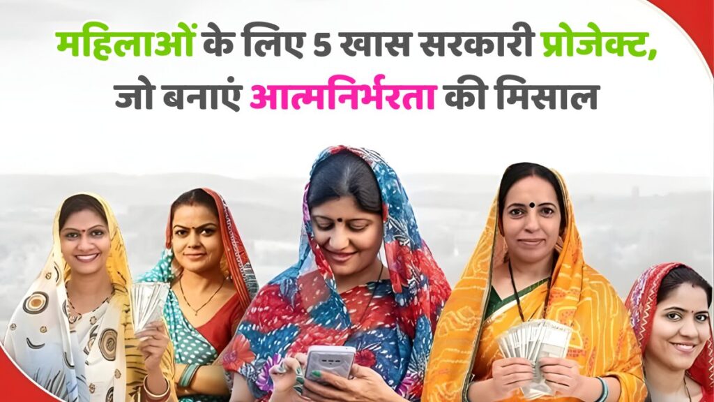 सरकारी योजना महिलाओं के लिए