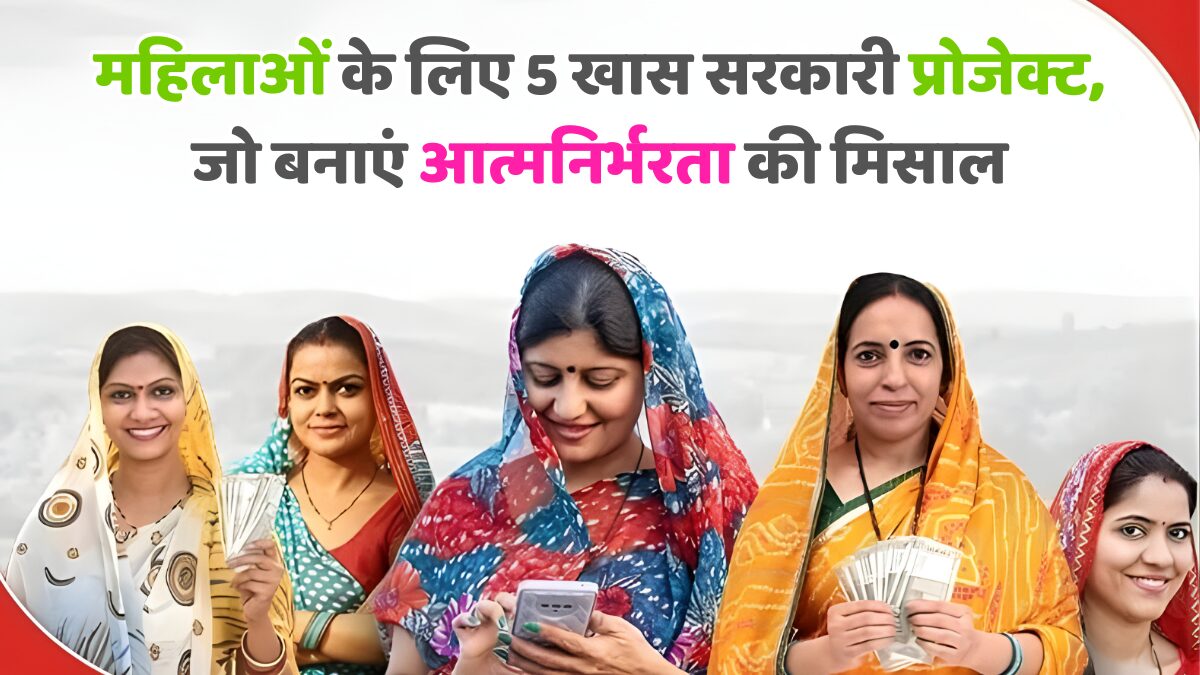सरकारी योजना महिलाओं के लिए