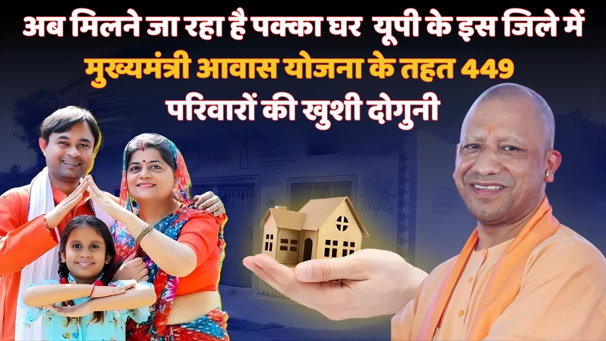 मुख्यमंत्री आवास योजना अपडेट