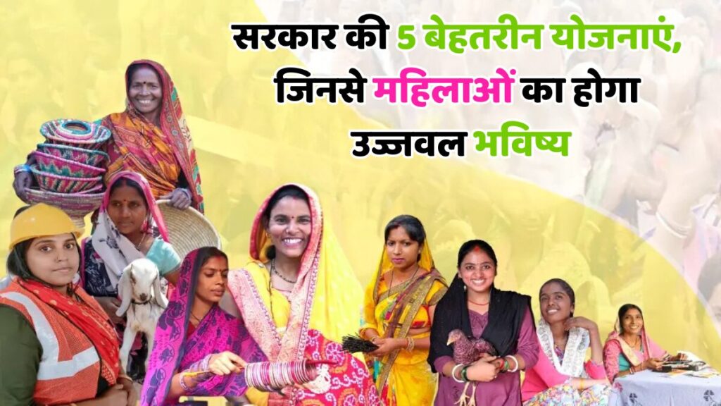 महिला आर्थिक योजनाएं