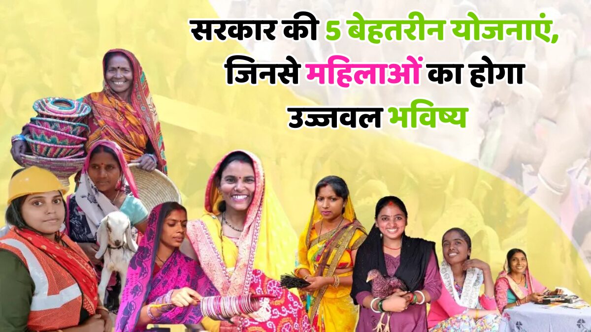 महिला आर्थिक योजनाएं