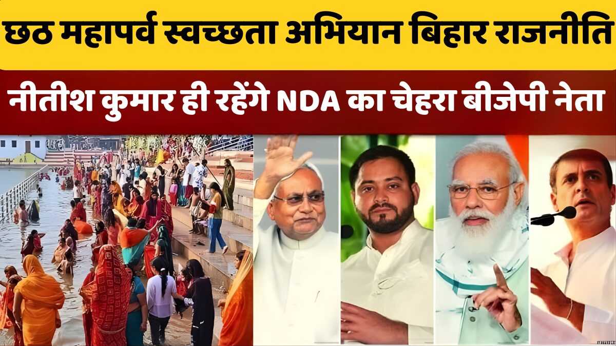 छठ महापर्व स्वच्छता अभियान