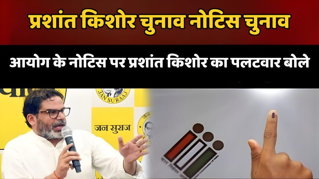 चुनाव आयोग के नोटिस