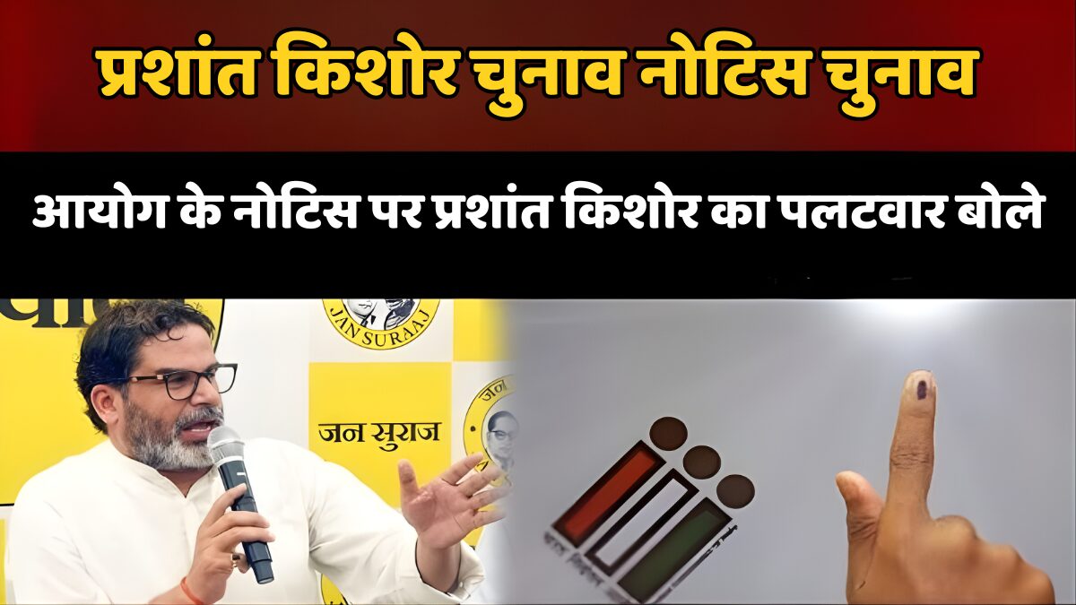 चुनाव आयोग के नोटिस