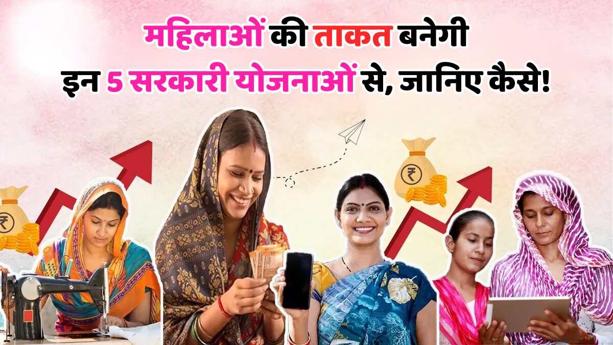 महिला सशक्तिकरण योजनाएं