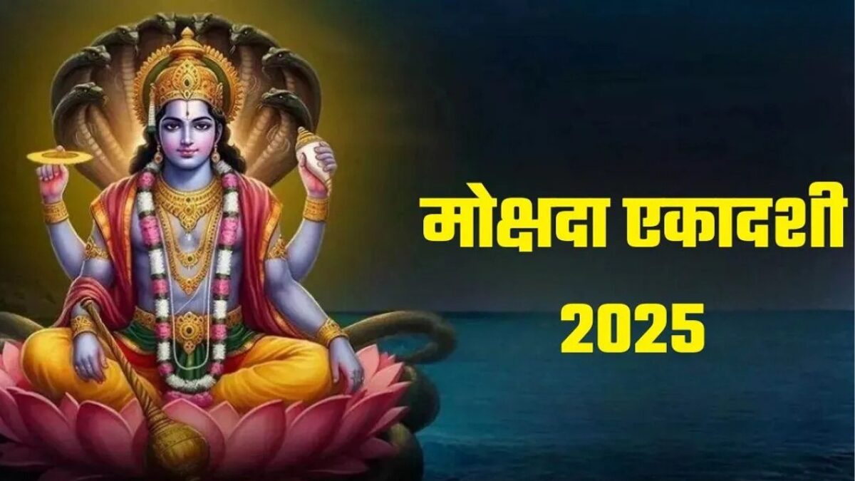 मोक्षदा एकादशी