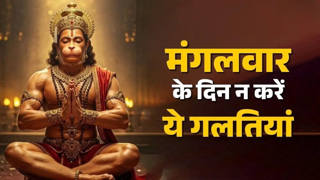 मंगलवार के दिन क्या करें